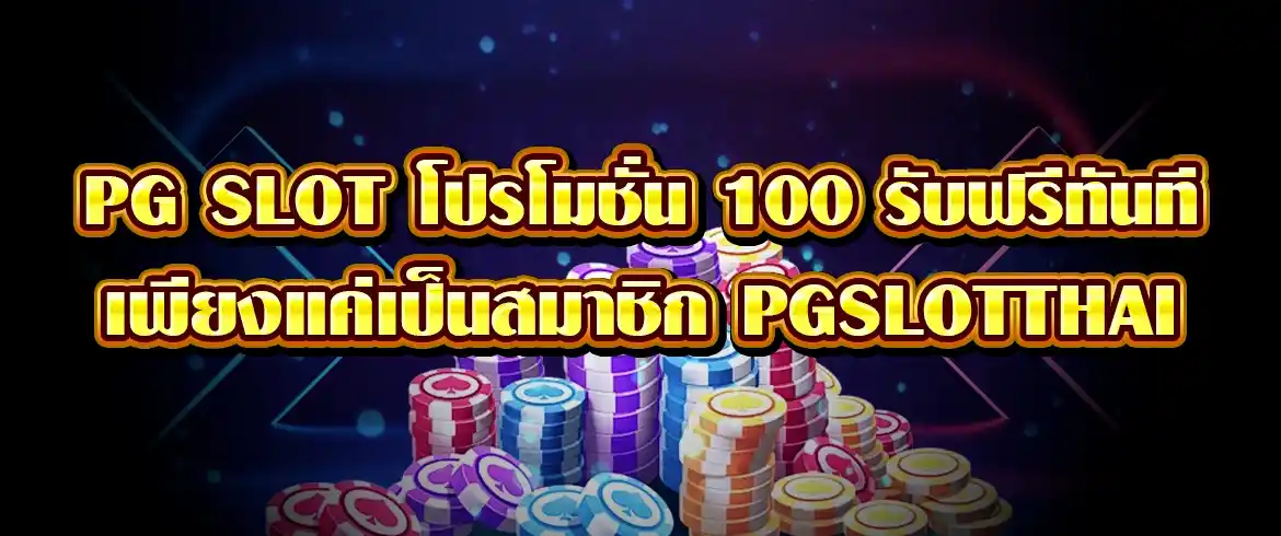 pg slot โปรโมชั่น 100 สมัครสมาชิกใหม่รับทันทีไม่ต้องลุ้นที่นี่เท่านั้น