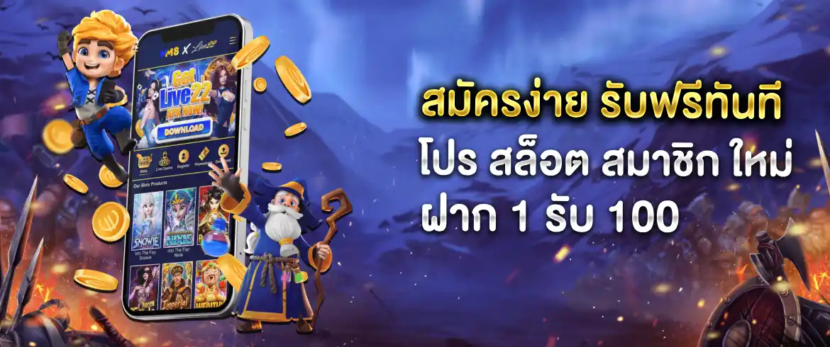 โปร สล็อต สมาชิก ใหม่ ฝาก 1 รับ 100  รับได้ไม่อั้นทุกยูสที่ pgslotthai