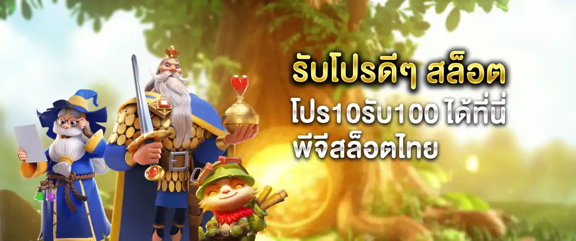 สล็อต โปร10รับ100 เพียงสมัครพร้อมรับโปรโมชั่นจากเราได้ทันที