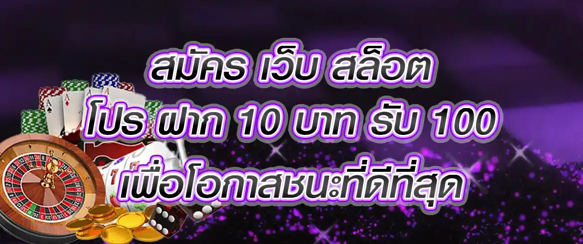 สมัคร เว็บ สล็อต โปร ฝาก 10 บาท รับ 100 เพื่อโอกาสชนะที่ดีที่สุด