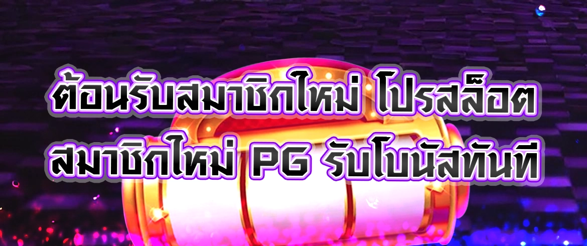 โปรสล็อต สมาชิกใหม่ pg เพียงสมัครรับเลยทันที