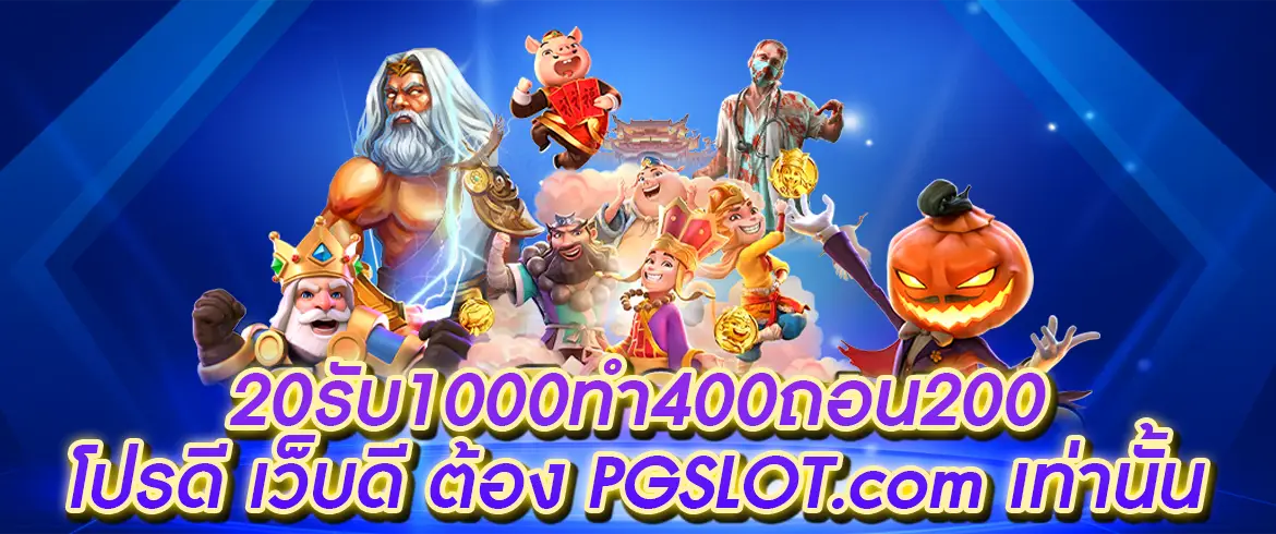 20รับ100ทํา400ถอน200 ที่ PGSLOT.com เป็นทางเลือกที่ดีที่สุดสำหรับคุณ