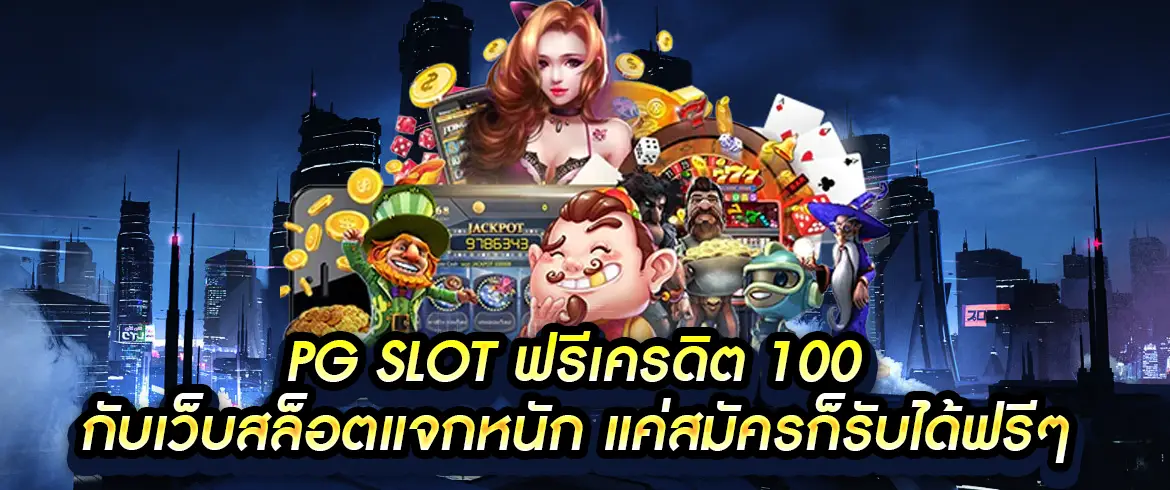 pg slot ฟรีเครดิต 100 รับทันทีไม่ต้องฝากไม่ต้องแชร์ เพียงแค่สมัครที่ พีจีสล็อตไทย