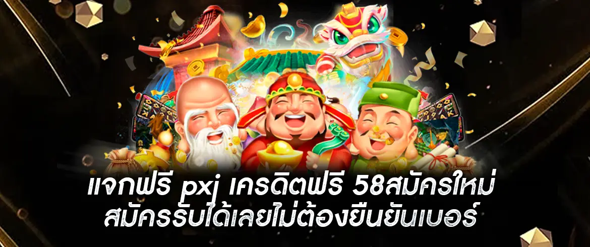 แจกฟรี pxj เครดิตฟรี 58สมัครใหม่ ที่ pgslotthai.com  ได้ฟรี ไม่จกตา