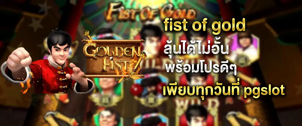 เกมสุดปังเล่นง่ายไม่มีพัง fist of gold ได้เงินจริงได้เงินล้านต้องที่นี่