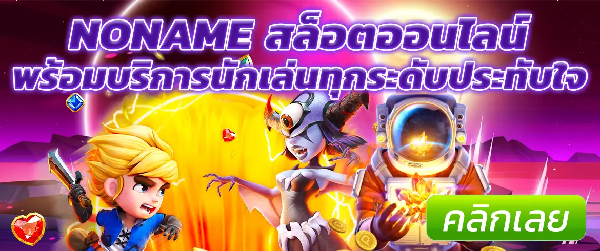 NONAME สล็อตออนไลน์ เกมทำเงินกว่าร้อยเกมพร้อมโบนัสเพียบ