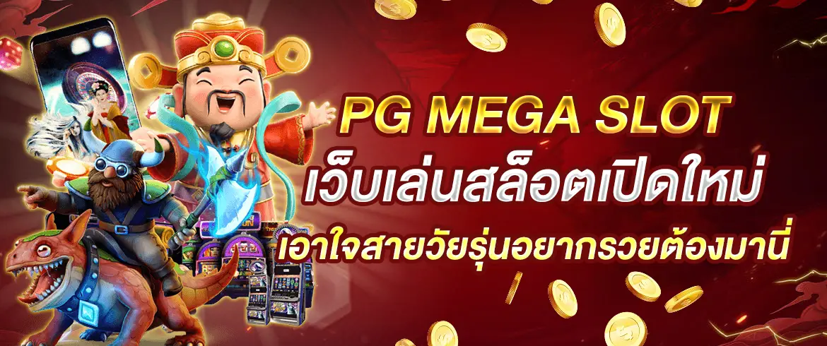 pg mega slot เว็บเล่นสล็อตเปิดใหม่เอาใจสายวัยรุ่นอยากรวยต้องมานี่