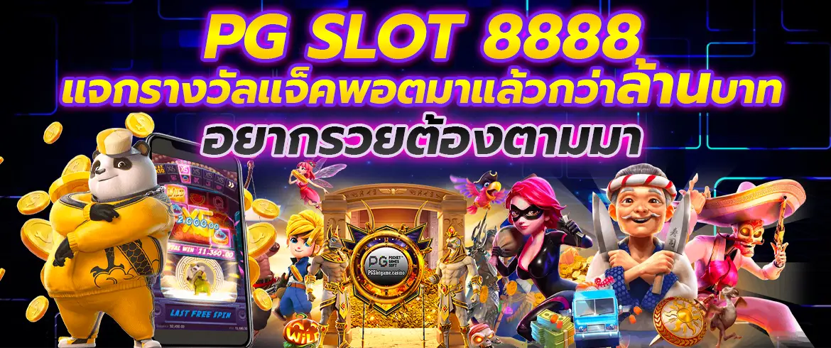 pg slot 8888 แจกรางวัลแจ็คพอตมาแล้วกว่าล้านบาท อยากรวยต้องตามมา