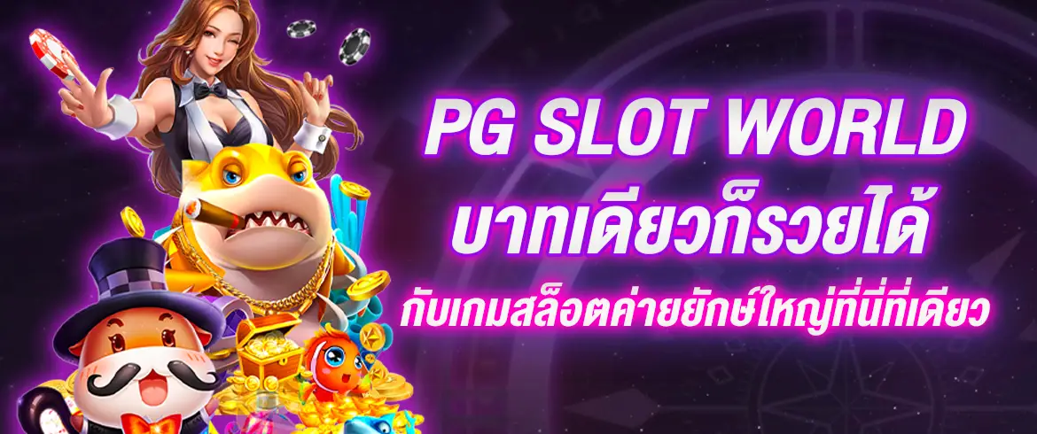 pg slot world บาทเดียวก็รวยได้กับเกมสล็อตค่ายยักษ์ใหญ่ที่นี่ที่เดียว