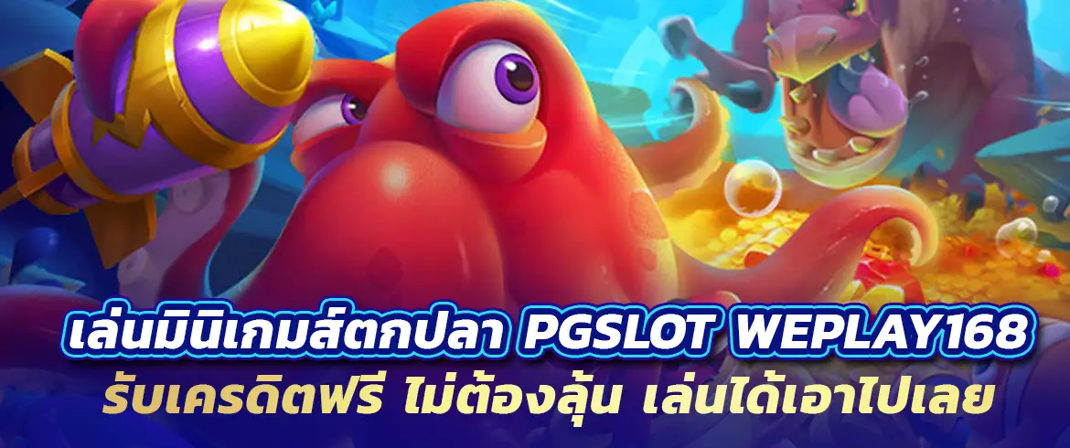 เล่นมินิเกมสล็อต pgslot weplay168 รับเครดิตฟรี ไม่ต้องลุ้น เล่นได้จริง