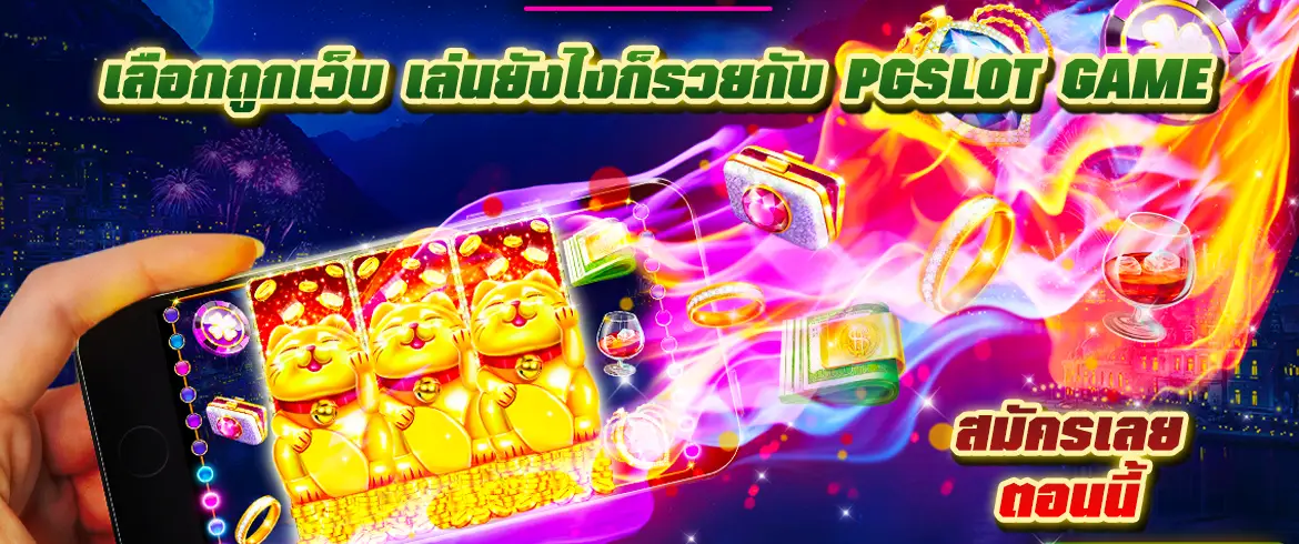 เลือกถูกเว็บ เล่นยังไงก็รวยกับ pgslot game สมัครเลยตอนนี้