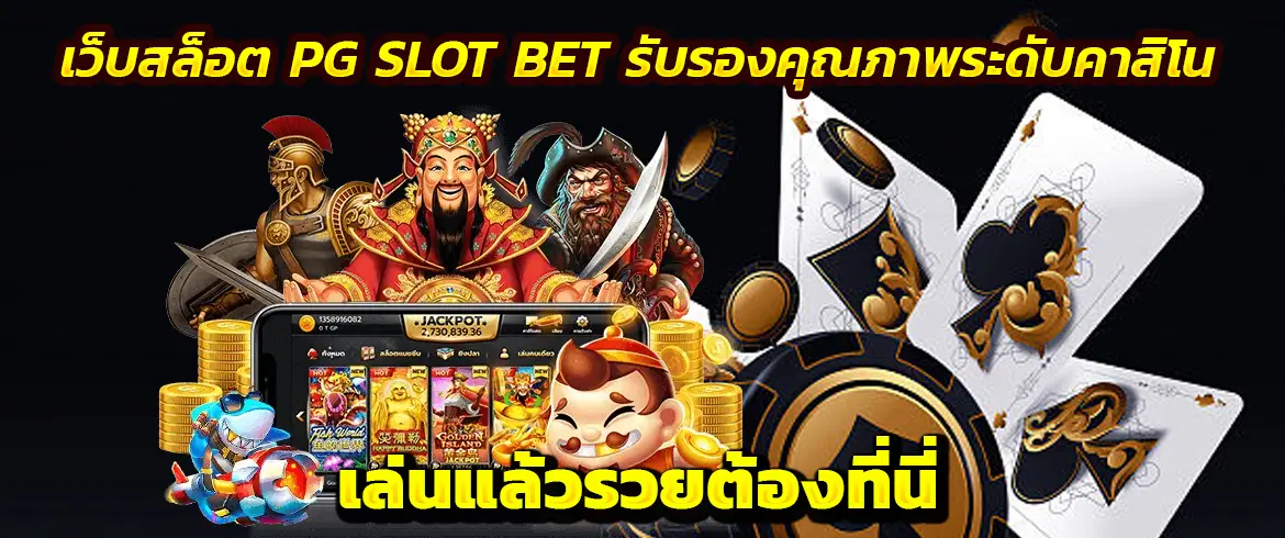 เว็บสล็อต pg slot bet รับรองคุณภาพระดับคาสิโน เล่นแล้วรวยต้องที่นี่