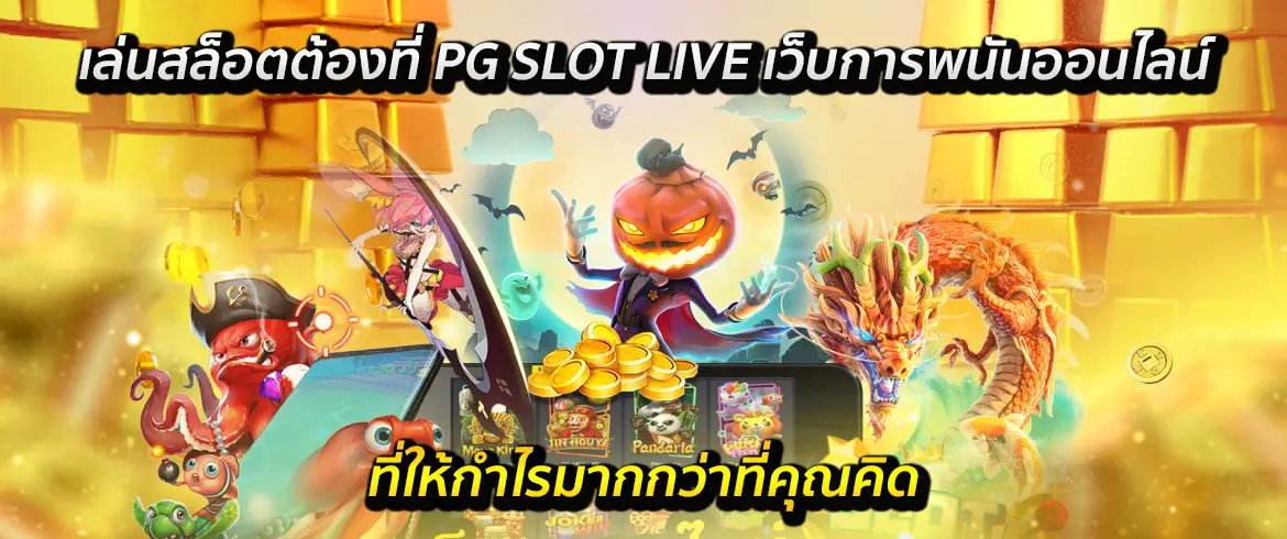 เล่นสล็อตต้องที่ pg slot live เว็บการพนันออนไลน์ ที่ให้กำไรมากกว่าที่อื่น