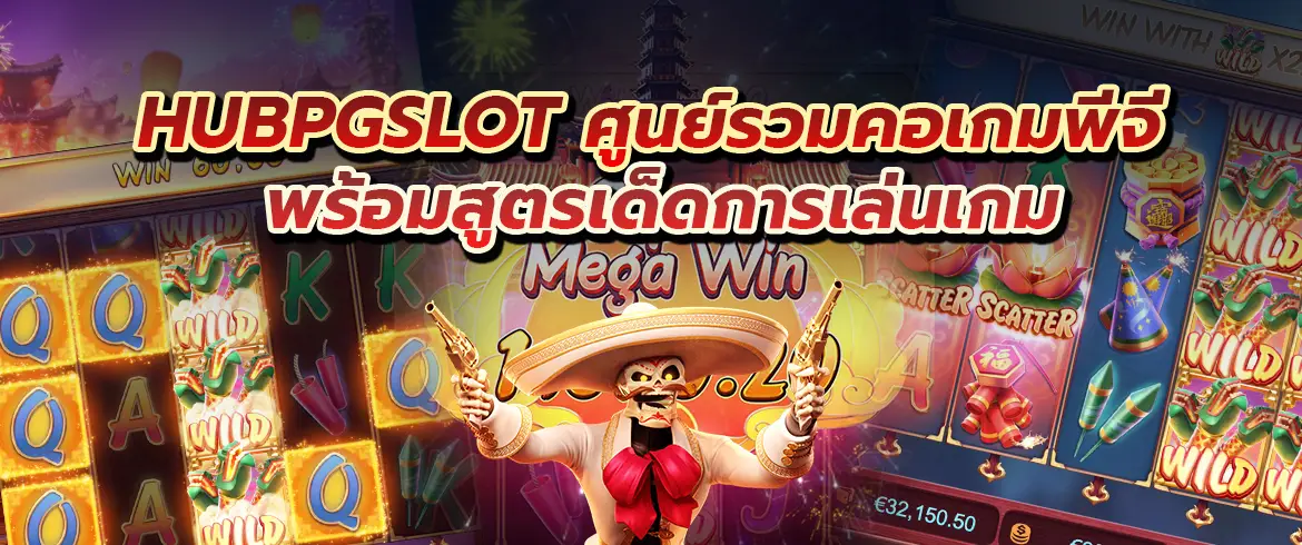 hubpgslot ศูนย์รวมคอเกมพีจี พร้อมสูตรเด็ดเล่นเกม เพื่อฟาดกำไรจุกๆ