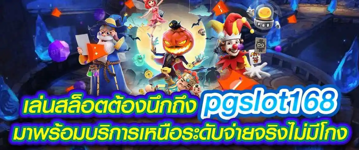 เล่นสล็อตต้องนึกถึง pgslot168 แจกแจ็คพอตไม่มีกั๊กกับเกมสล็อตมาแรง