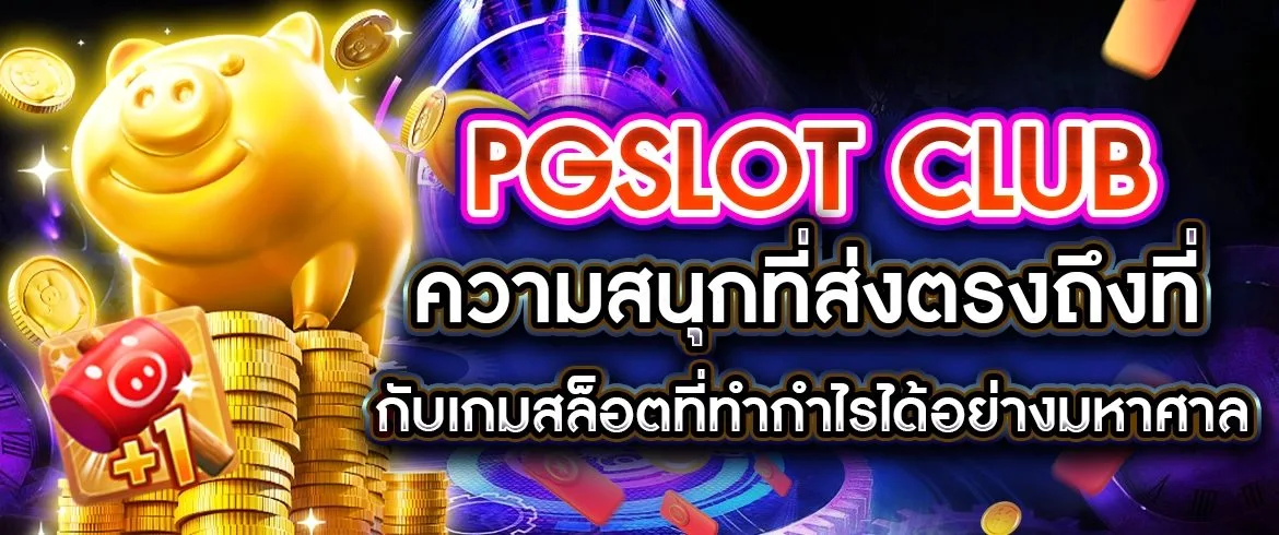 pgslot club คลังเกมสล็อตที่เหนือระดับให้บริการมากกว่าลูกค้าVIP เล่นแล้วรวยต้องที่นี่