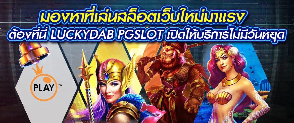 มองหาที่เล่นสล็อตเว็บใหม่มาแรงต้องที่นี่ luckydab pgslot เปิดให้บริการไม่มีวันหยุด