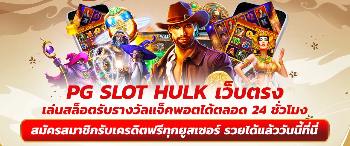 pg slot hulk เล่นสล็อตรวยแจ็คพอตได้ตลอด 24 ชั่วโมง เครดิตฟรีไม่อั้น