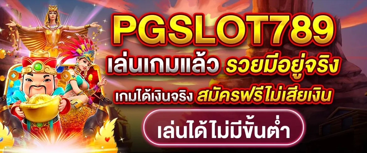 pgslot789 เล่นเกมแล้วรวยมีอยู่จริง เกมสล็อตได้เงินจริงรวยไวที่สุด