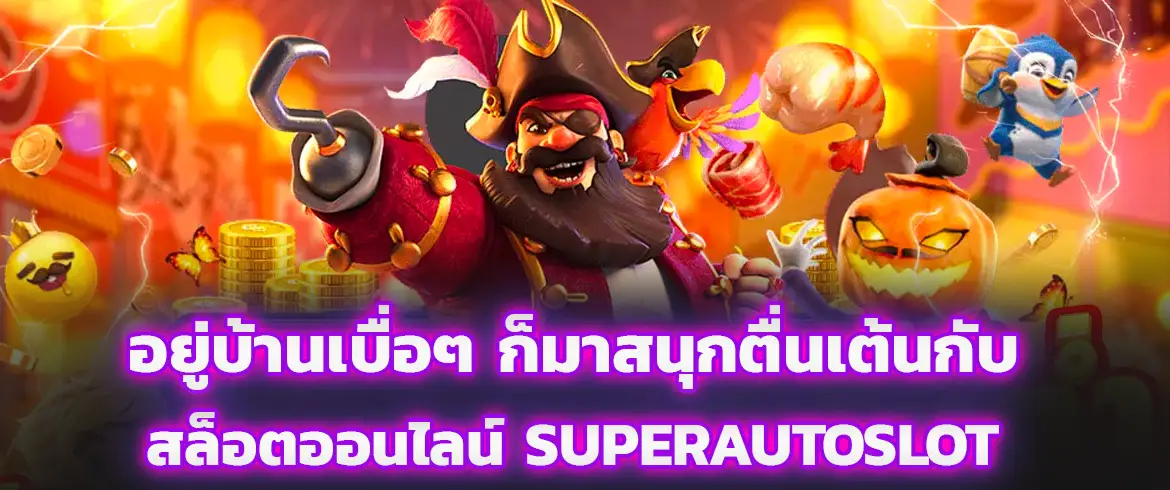 อยู่บ้านเบื่อๆ ก็มาสนุกตื่นเต้นกับ สล็อตออนไลน์SUPERAUTOSLOT