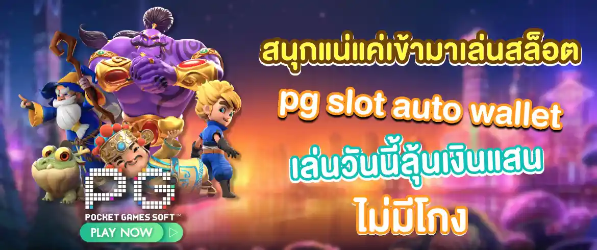 pg slot auto wallet สนุกได้ไม่จำกัดตลอด 24 ชั่วโมงที่ PG SLOT