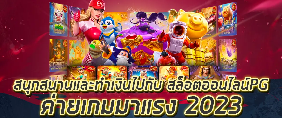 สนุกสนานและทำเงินไปกับ สล็อตออนไลน์PG ค่ายเกมมาแรง 2023