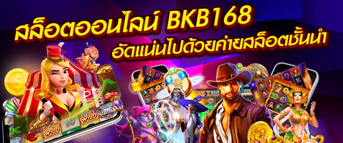 สล็อตออนไลน์ BKB168 อัดแน่นไปด้วยค่ายสล็อตชั้นนำ