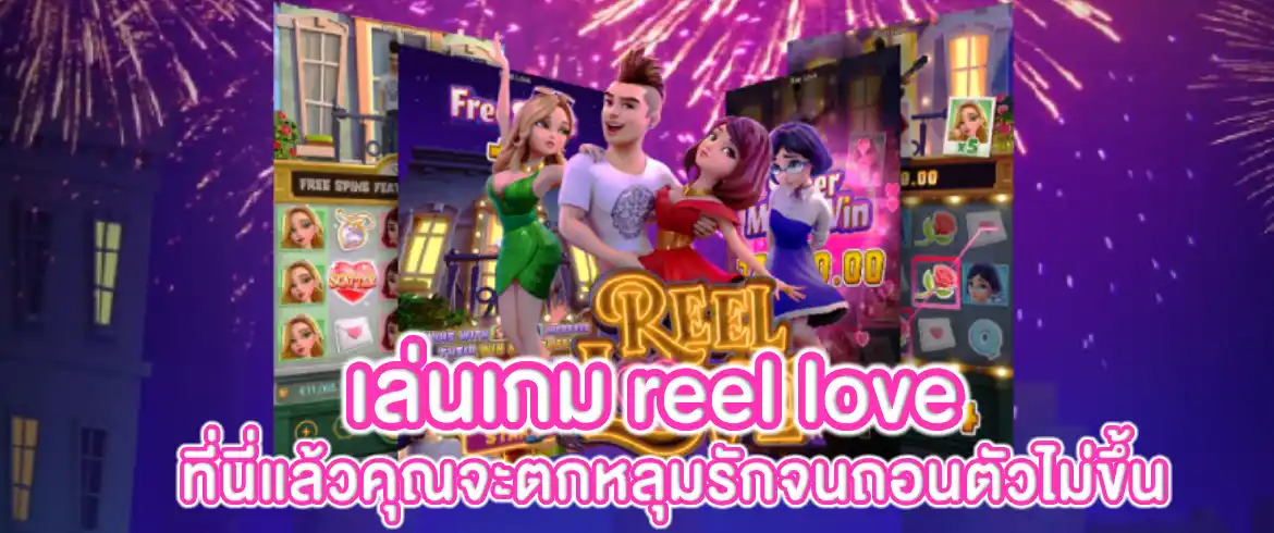 reel love แตกหนักมาแรงที่สุดในตอนนี้ ลองปั่นทันทีได้ที่ pgslot